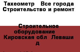 Тахеометр - Все города Строительство и ремонт » Строительное оборудование   . Кировская обл.,Леваши д.